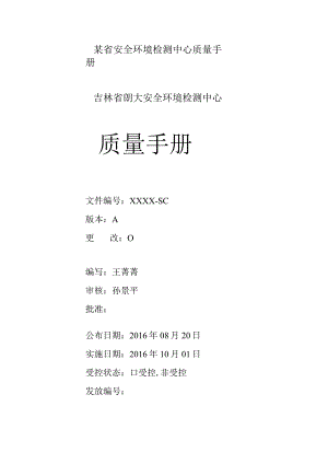 某省安全环境检测中心质量手册.docx