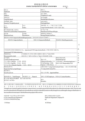 检验鉴定委托单（INSPECTION&SURVEYAPPLICATIONFORM）.docx