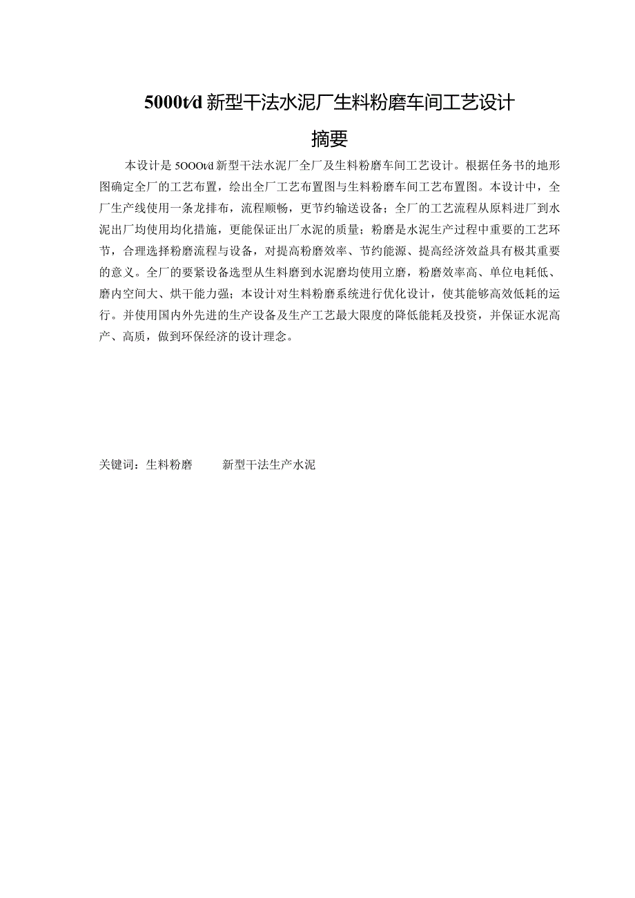 日产5000t新型干法水泥厂生料粉磨车间毕业设计.docx_第2页