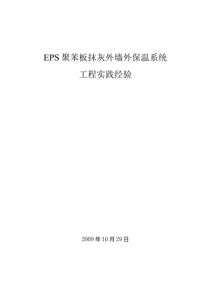 施工工法EPS聚苯板薄抹灰外墙保温体系.docx