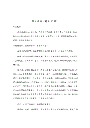 毕业致辞（精选20篇）.docx