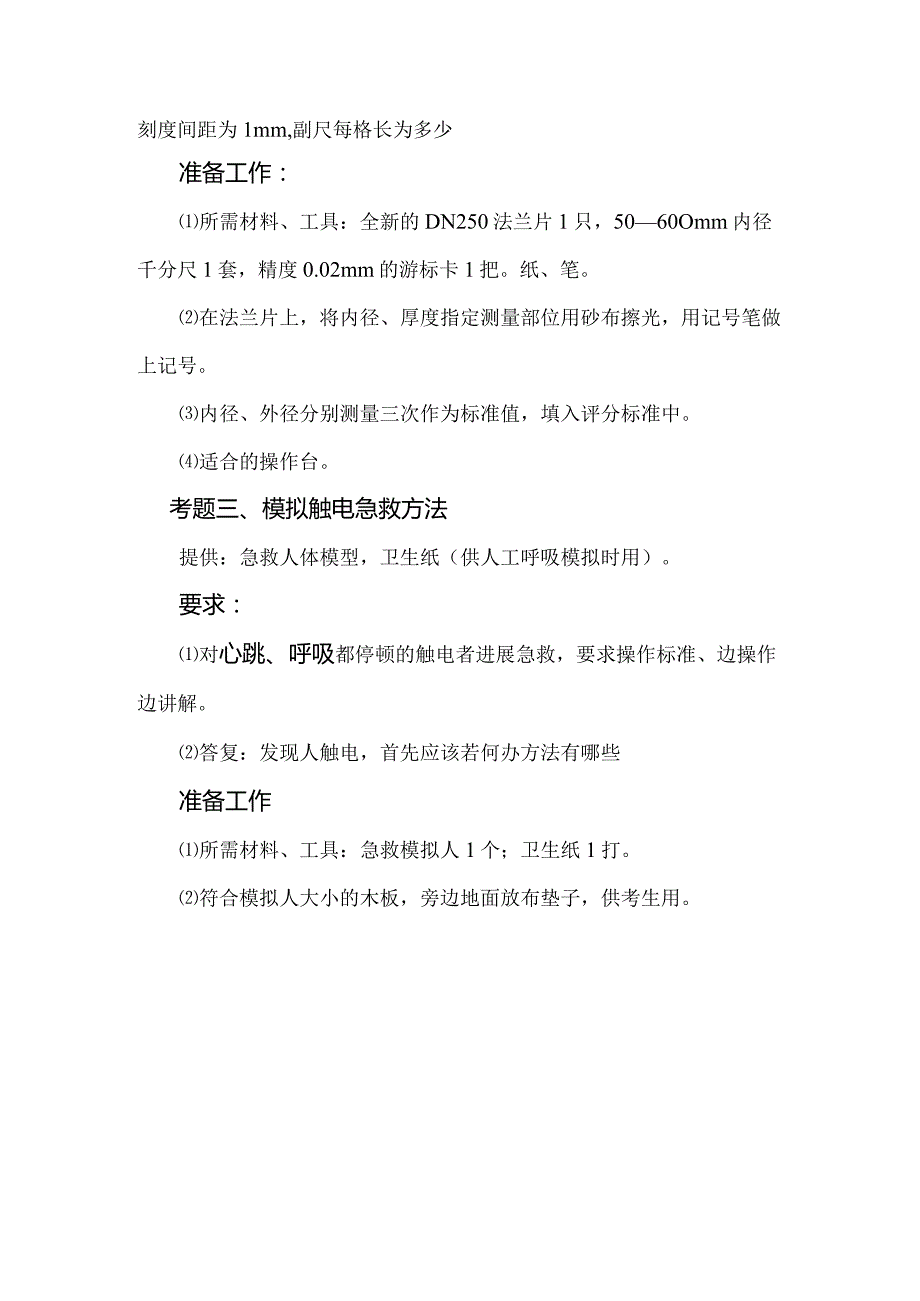 泵站运行工技术比武实操题.docx_第3页