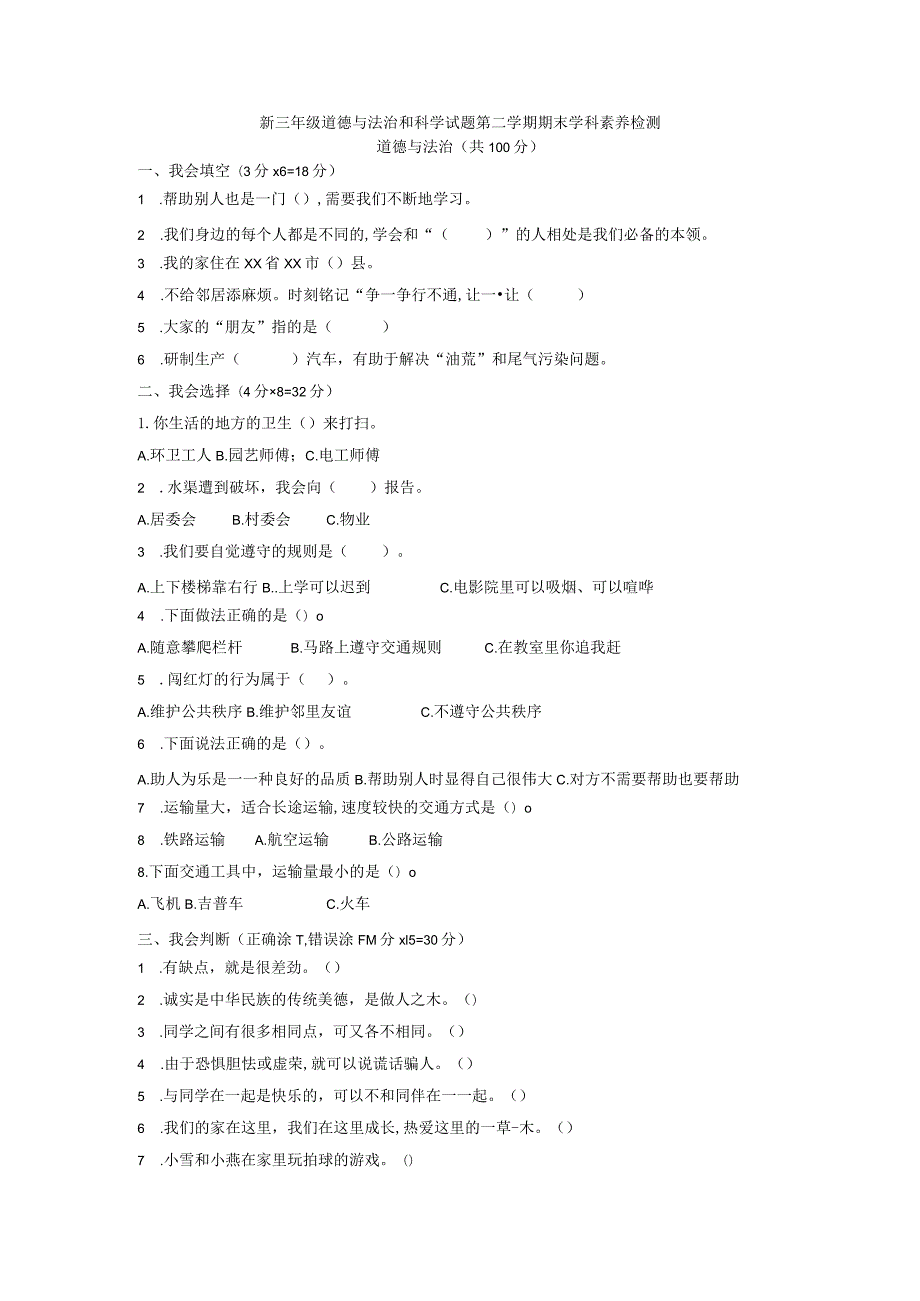 新三年级道德与法治和科学试题第二学期期末学科素养检测.docx_第1页