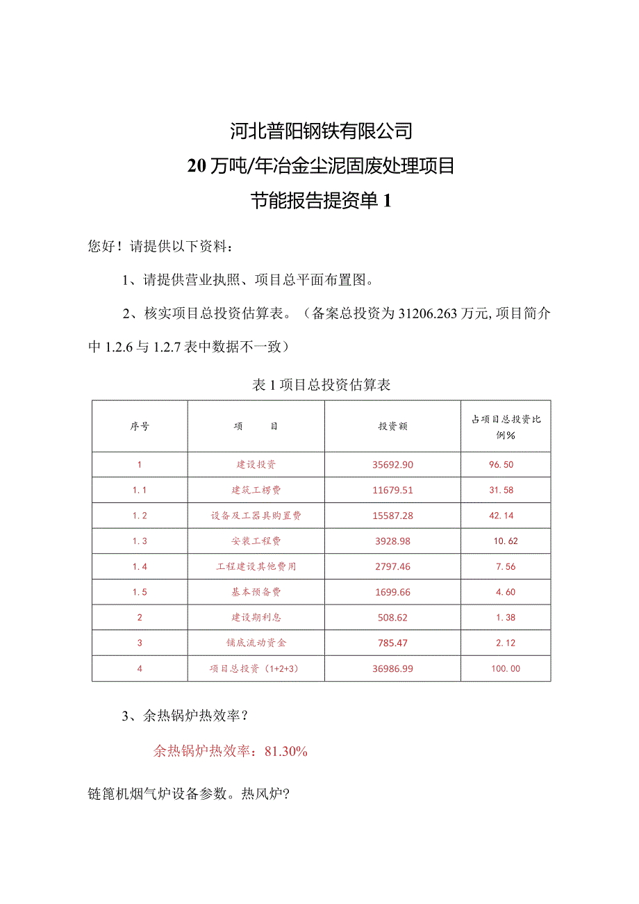 普阳20万吨冶金尘泥固废处理综合利用项目节能报告提资单--水.docx_第1页