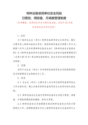 特种设备使用单位安全风险管理制度日管控、周排查、月调度管理制度（使用单位）模板仅供参考.docx