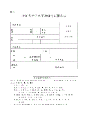 浙江省计算机应用能力外语水平等级考核报名表.docx