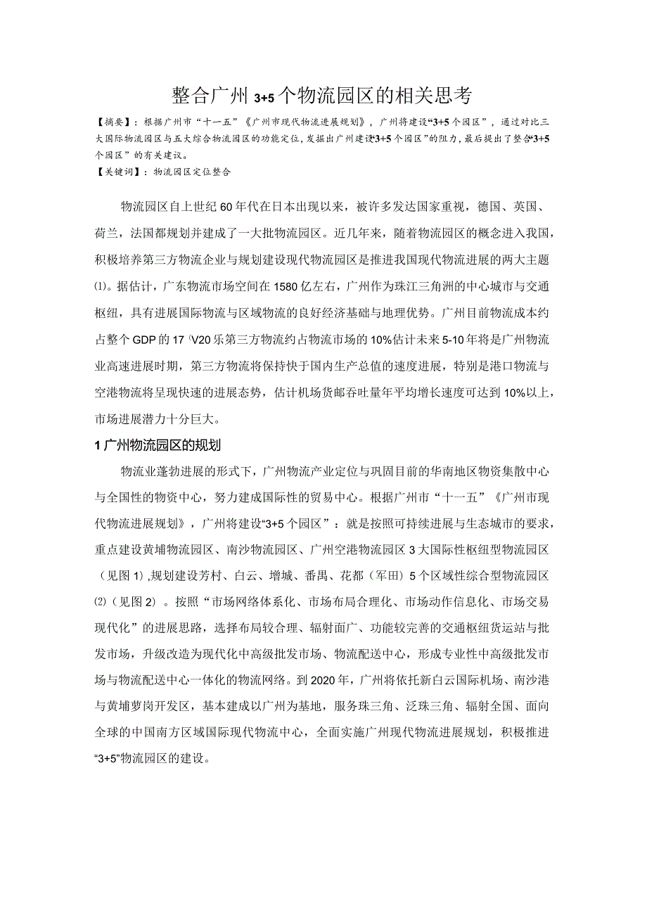 整合广州35个物流园区的相关思考.docx_第1页