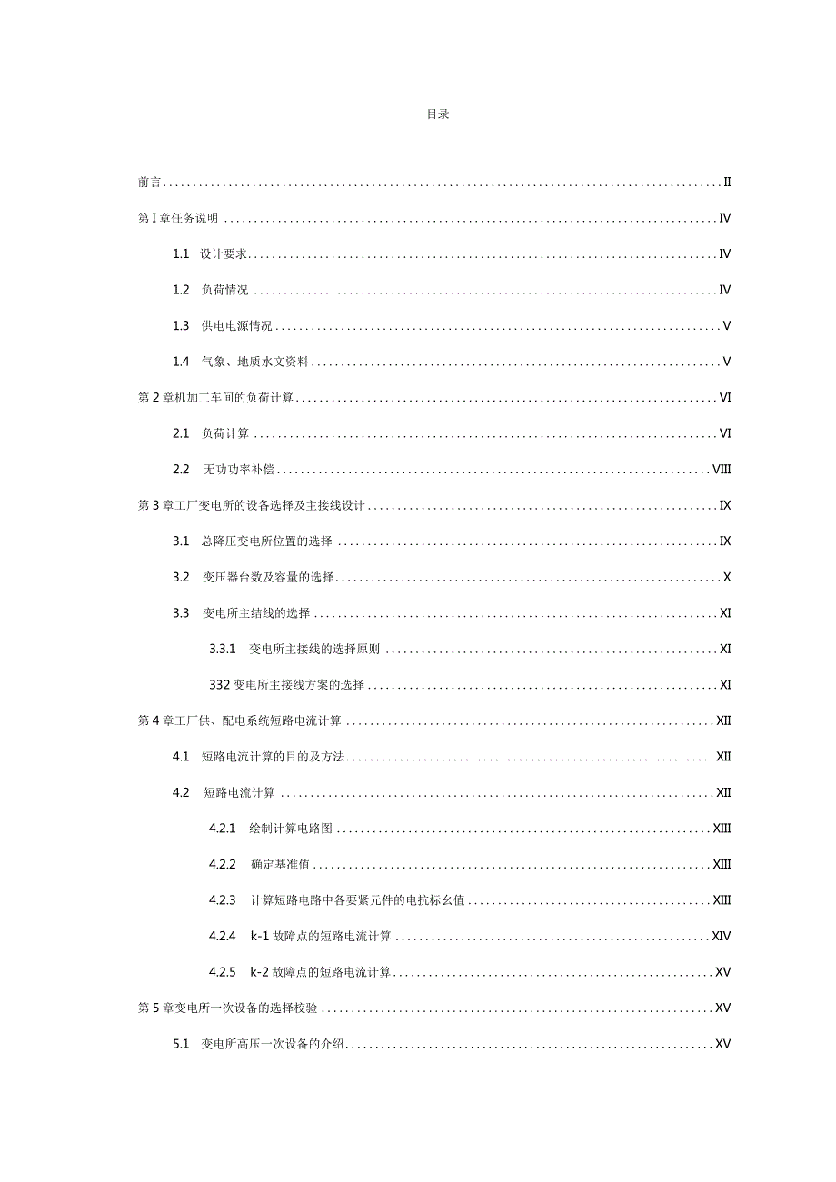 某工厂10kV车间变电所电气部分设计.docx_第2页