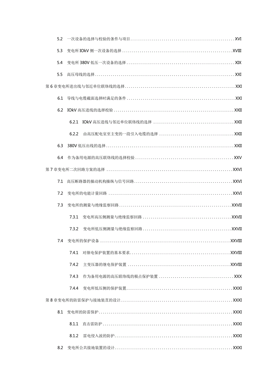 某工厂10kV车间变电所电气部分设计.docx_第3页