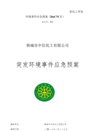 某化工突发环境事件应急预案(DOC75页).docx