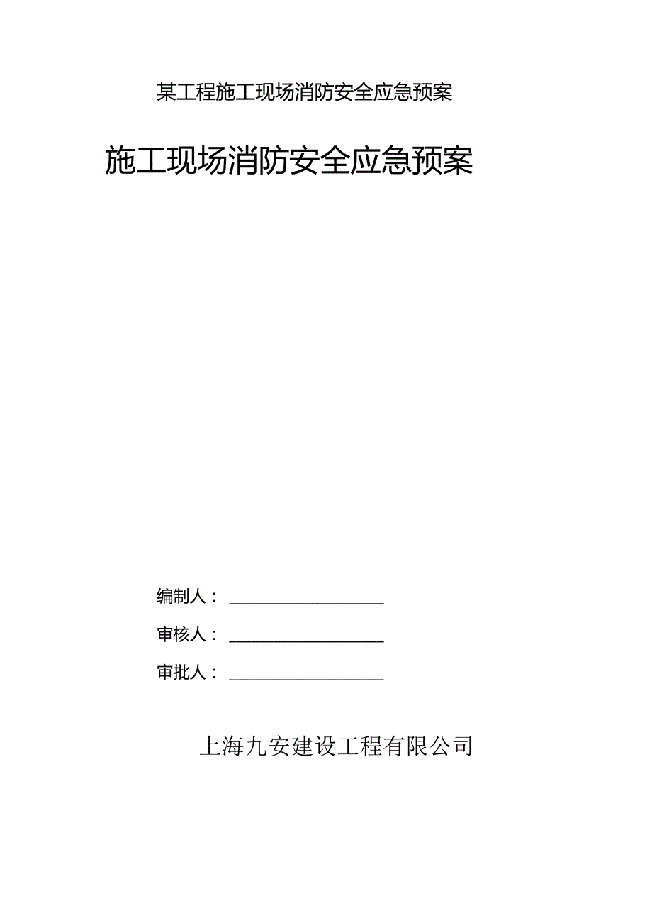 某工程施工现场消防安全应急预案.docx_第1页