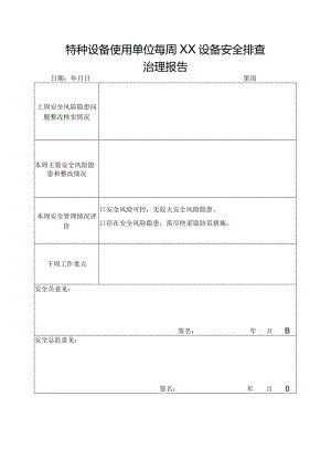 特种设备使用单位每周XX设备安全排查（使用单位）.docx