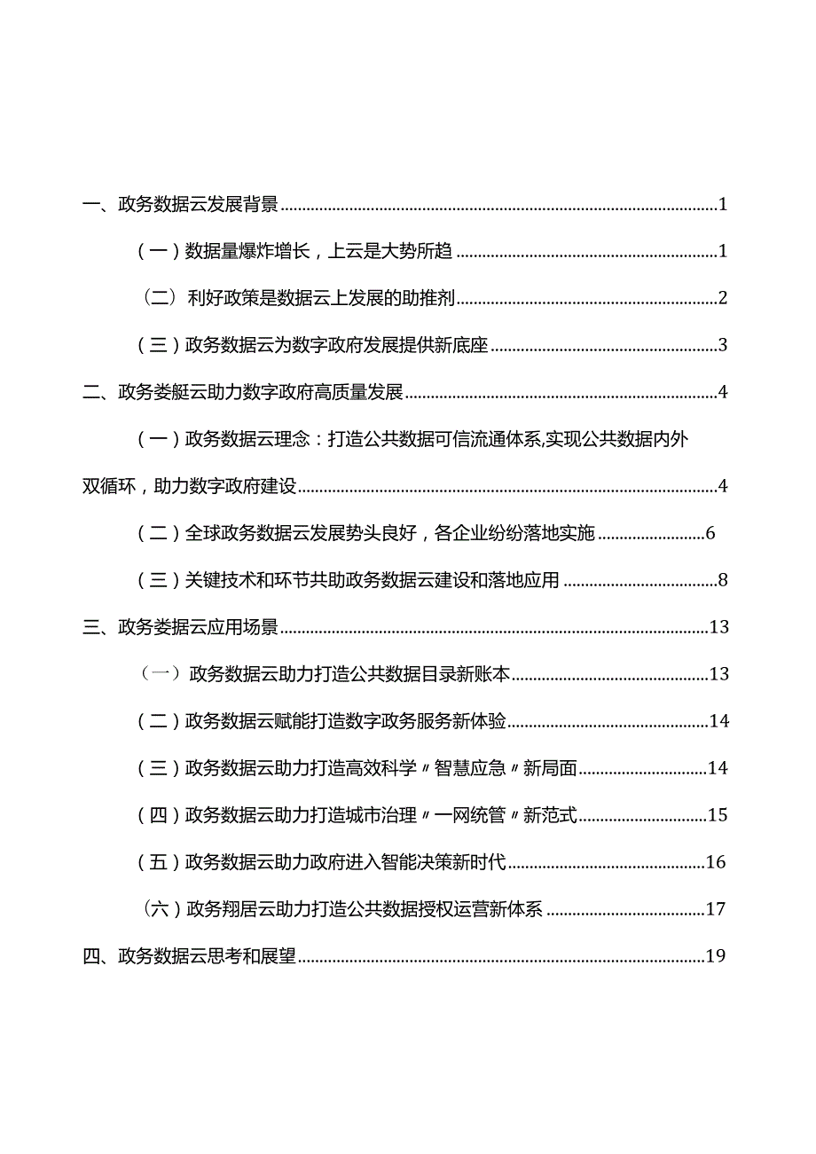 政务数据云发展与应用白皮书2023.docx_第1页