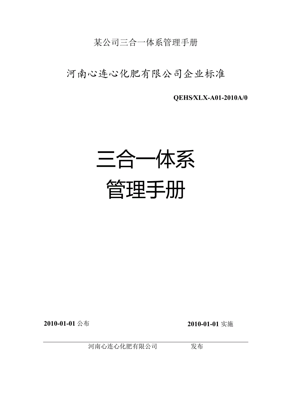 某公司三合一体系管理手册.docx_第1页