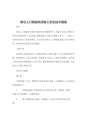 煤仓上口硐室挑顶施工安全技术措施.docx