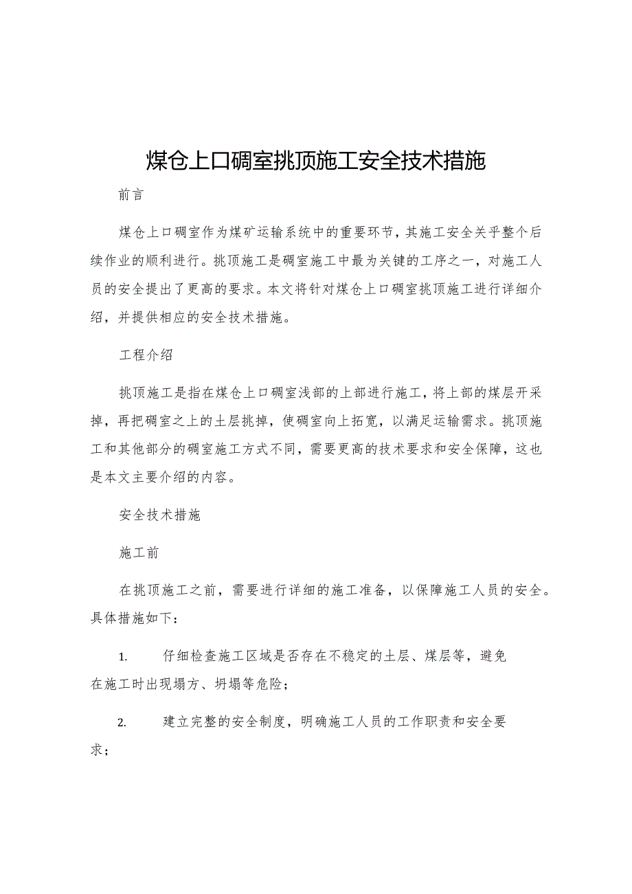 煤仓上口硐室挑顶施工安全技术措施.docx_第1页