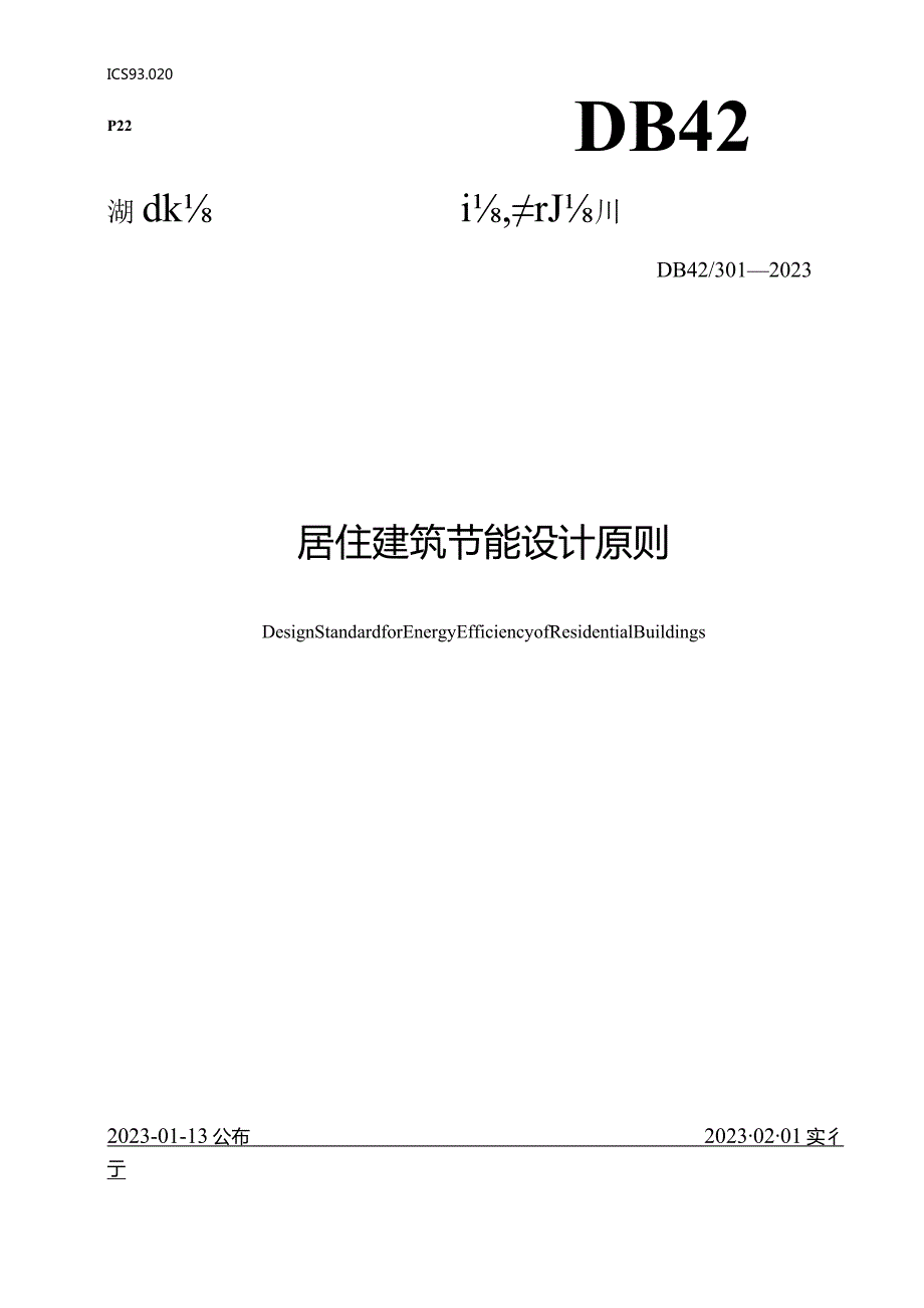 湖北省住宅建筑能源节约设计规范.docx_第1页