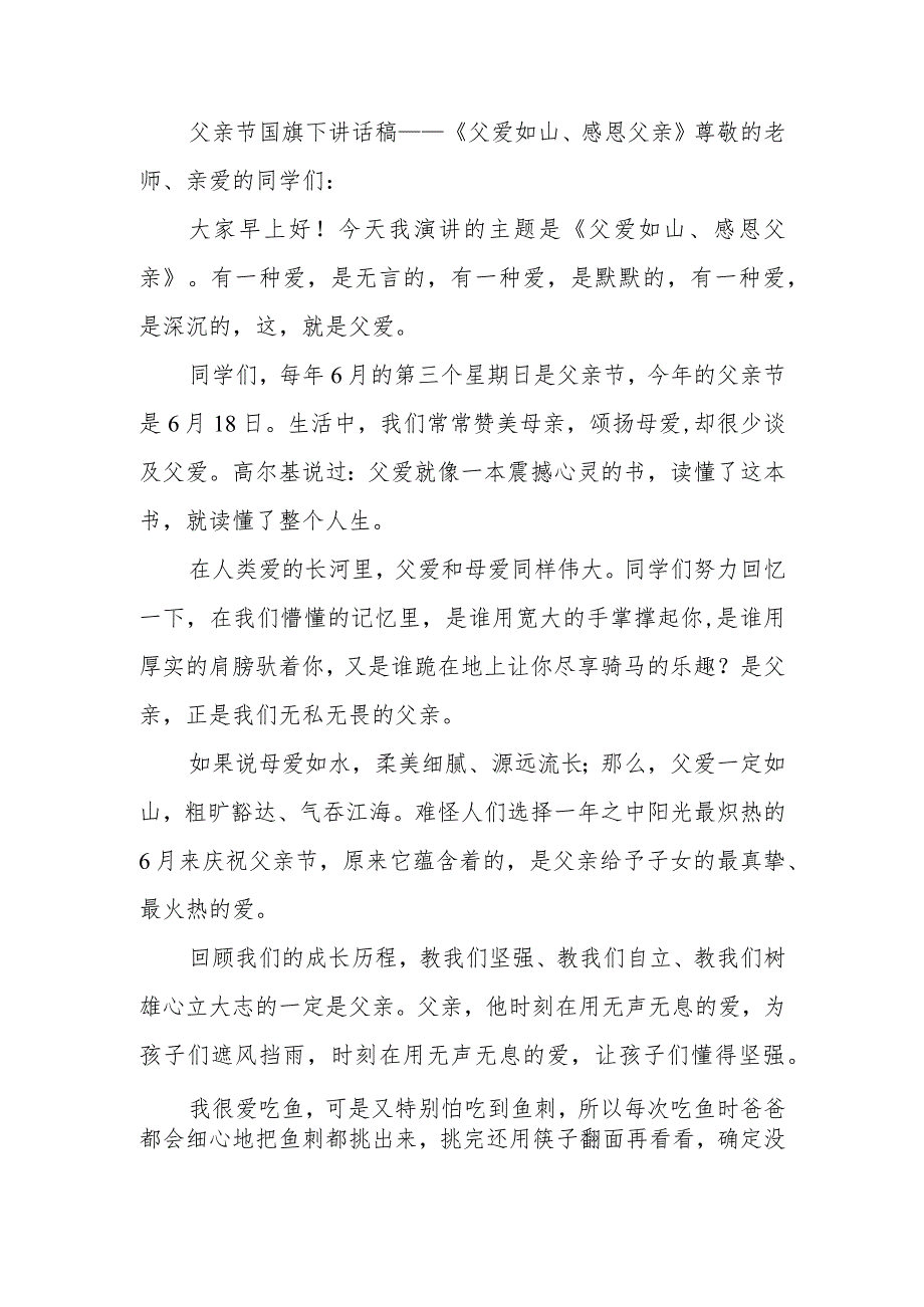 父亲节国旗下讲话稿——《父爱如山、感恩父亲》.docx_第1页