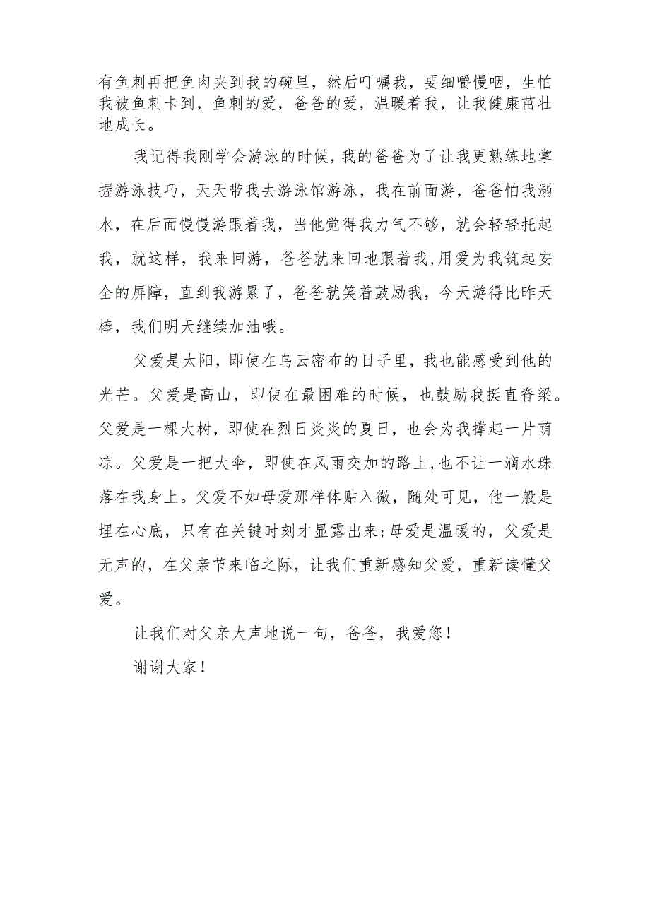 父亲节国旗下讲话稿——《父爱如山、感恩父亲》.docx_第2页