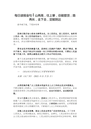 每日读报金句_山再高往上攀总能登顶；路再长走下去定能到达.docx