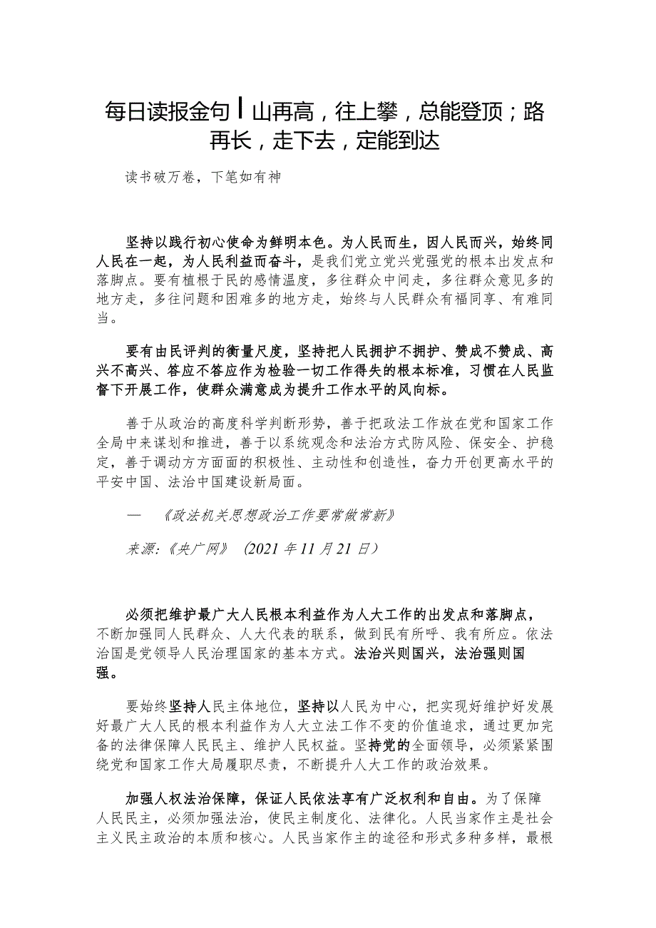 每日读报金句_山再高往上攀总能登顶；路再长走下去定能到达.docx_第1页