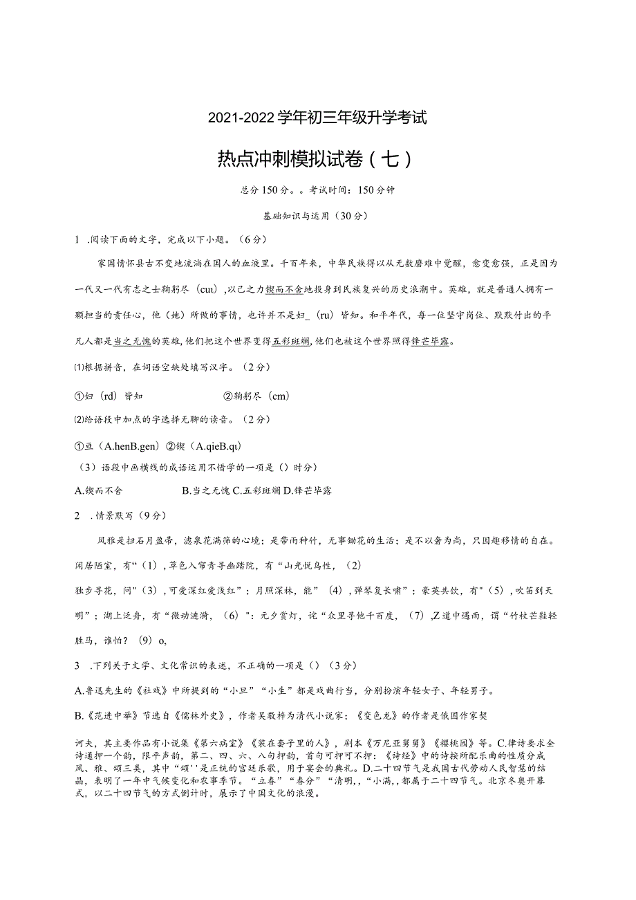 模拟七（家国情怀、探索星空、文化自信）-2021-2022学年初三年级升学考试热点冲刺模拟试卷（试卷版）.docx_第1页