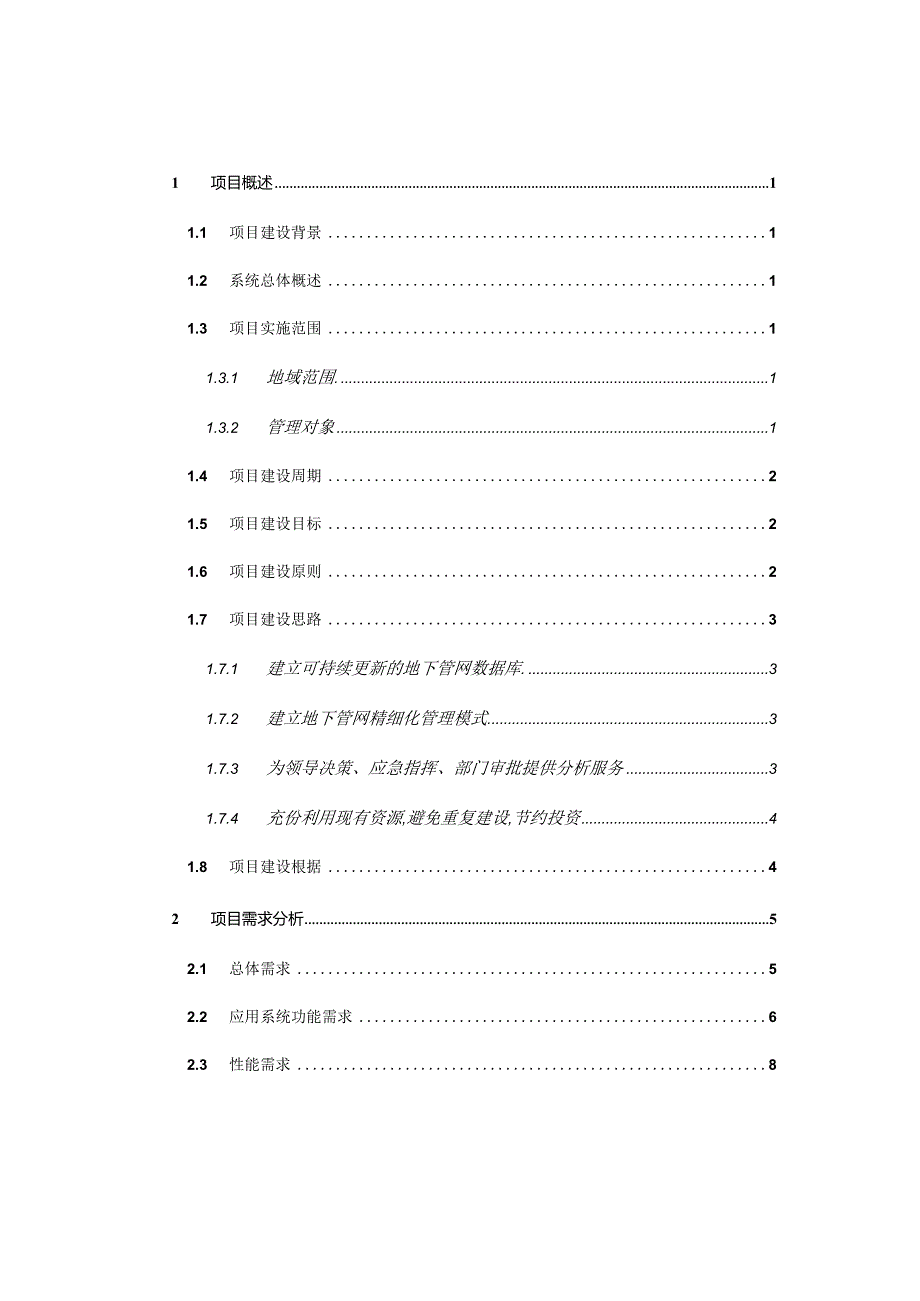 某市地下综合管网管理信息系统投标文件.docx_第2页