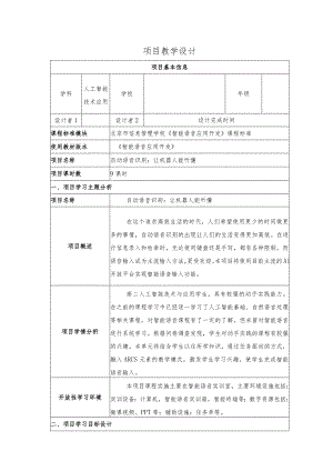 智能语音应用开发教案全套-教学设计项目1--11自动语音识别：让机器人能听懂---焦点畅谈：定制康养智能机器人.docx