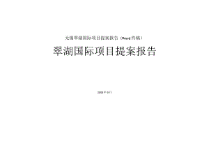 无锡翠湖国际项目提案报告(word终稿).docx