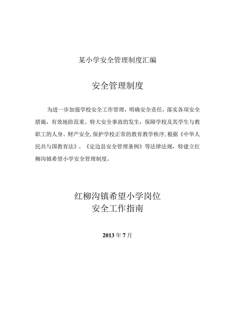 某小学安全管理制度汇编.docx_第1页