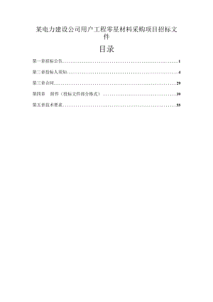 某电力建设公司用户工程零星材料采购项目招标文件.docx