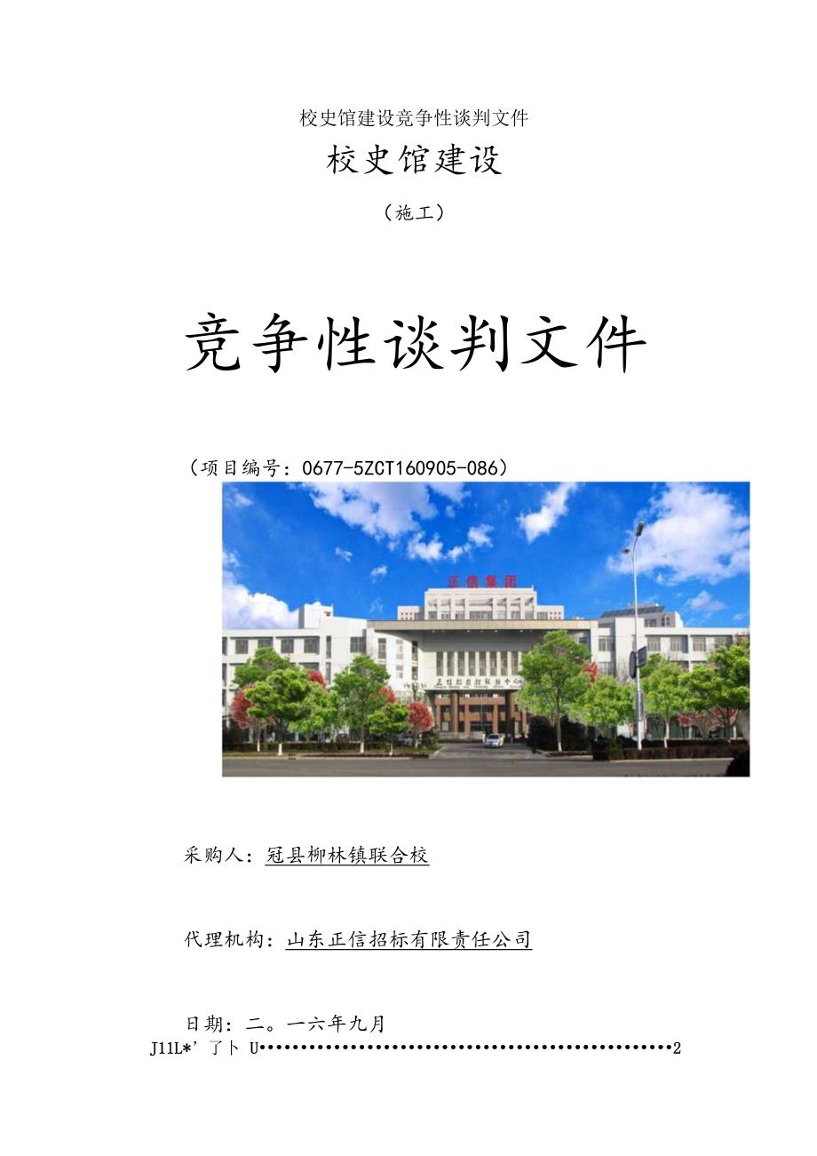 校史馆建设竞争性谈判文件.docx_第1页