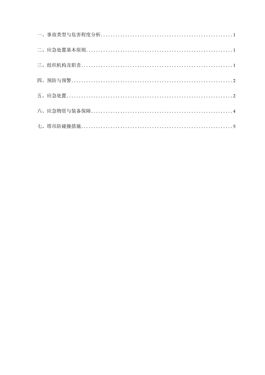 施工过程中各种应急预案.docx_第3页