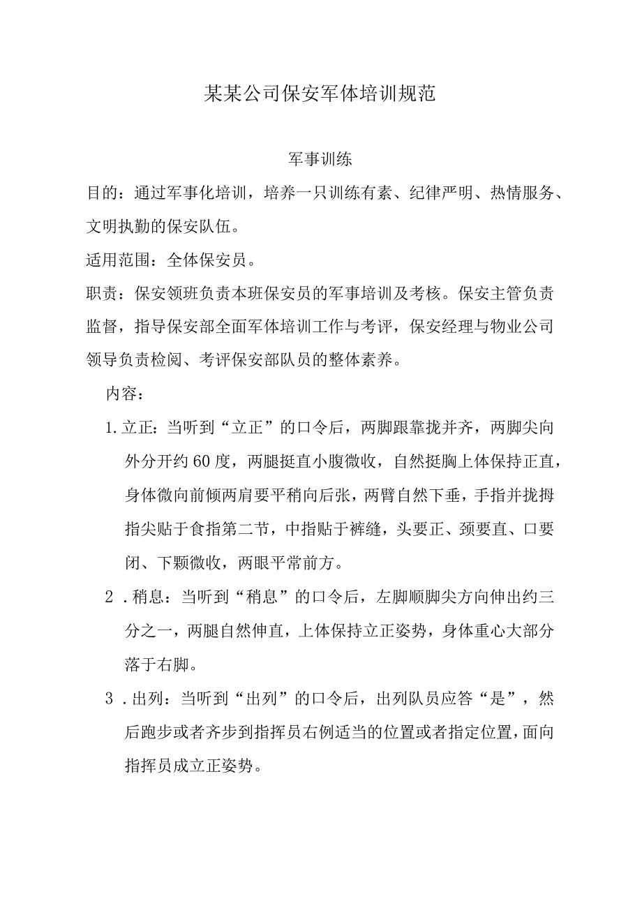 某某公司保安军体培训规范.docx_第1页