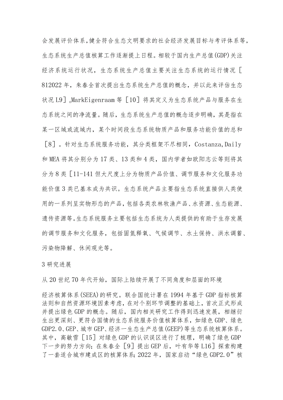 生态系统生产总值评估研究综述及建议.docx_第2页