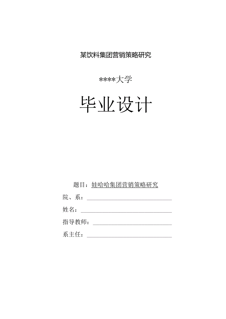 某饮料集团营销策略研究.docx_第1页