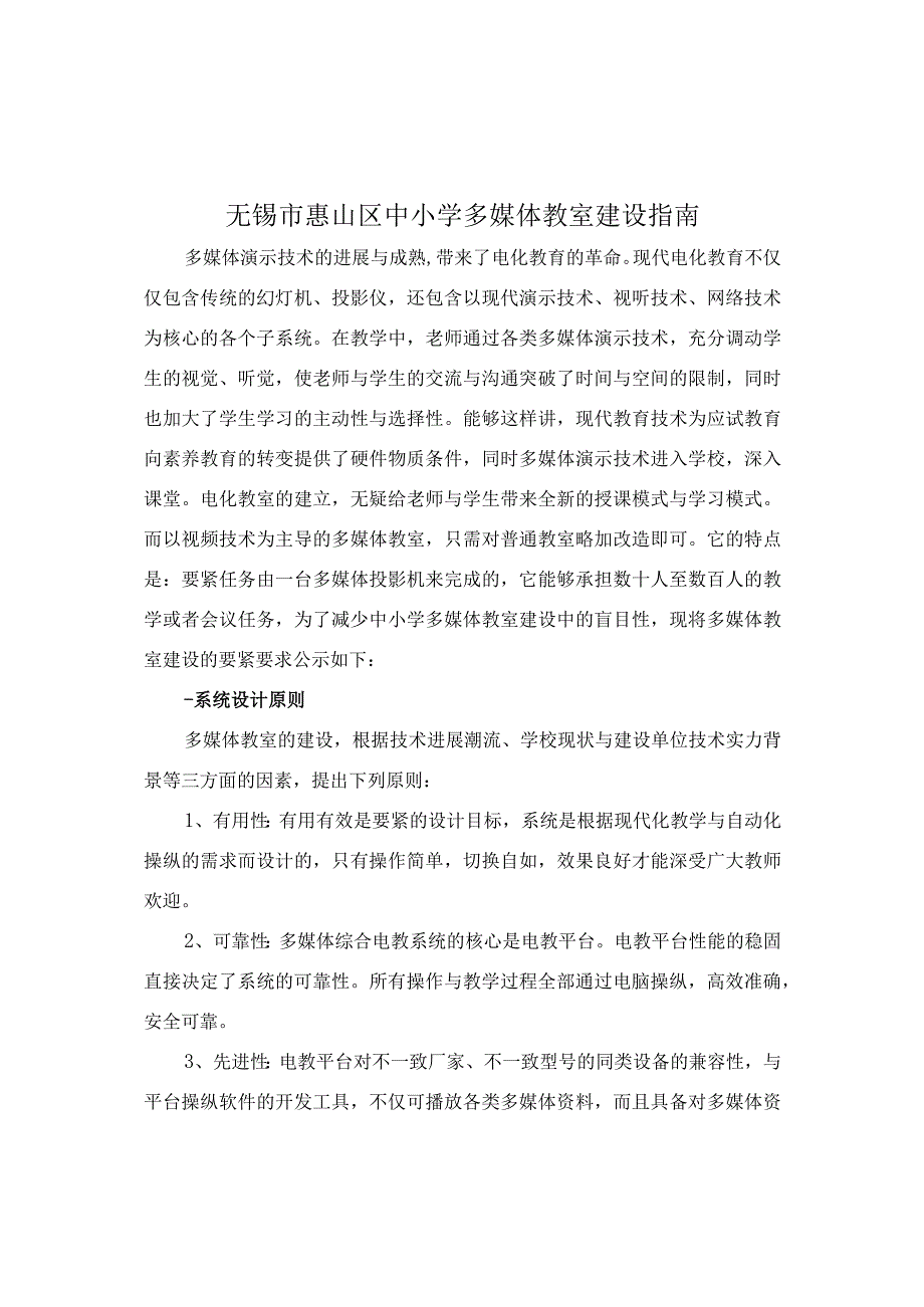 无锡市惠山区中小学多媒体教室建设指南.docx_第1页