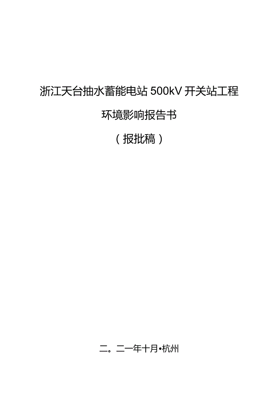 浙江天台抽水蓄能电站500kV开关站工程环境影响报告书.docx_第1页