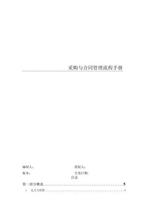 某公司采购管理流程手册.docx