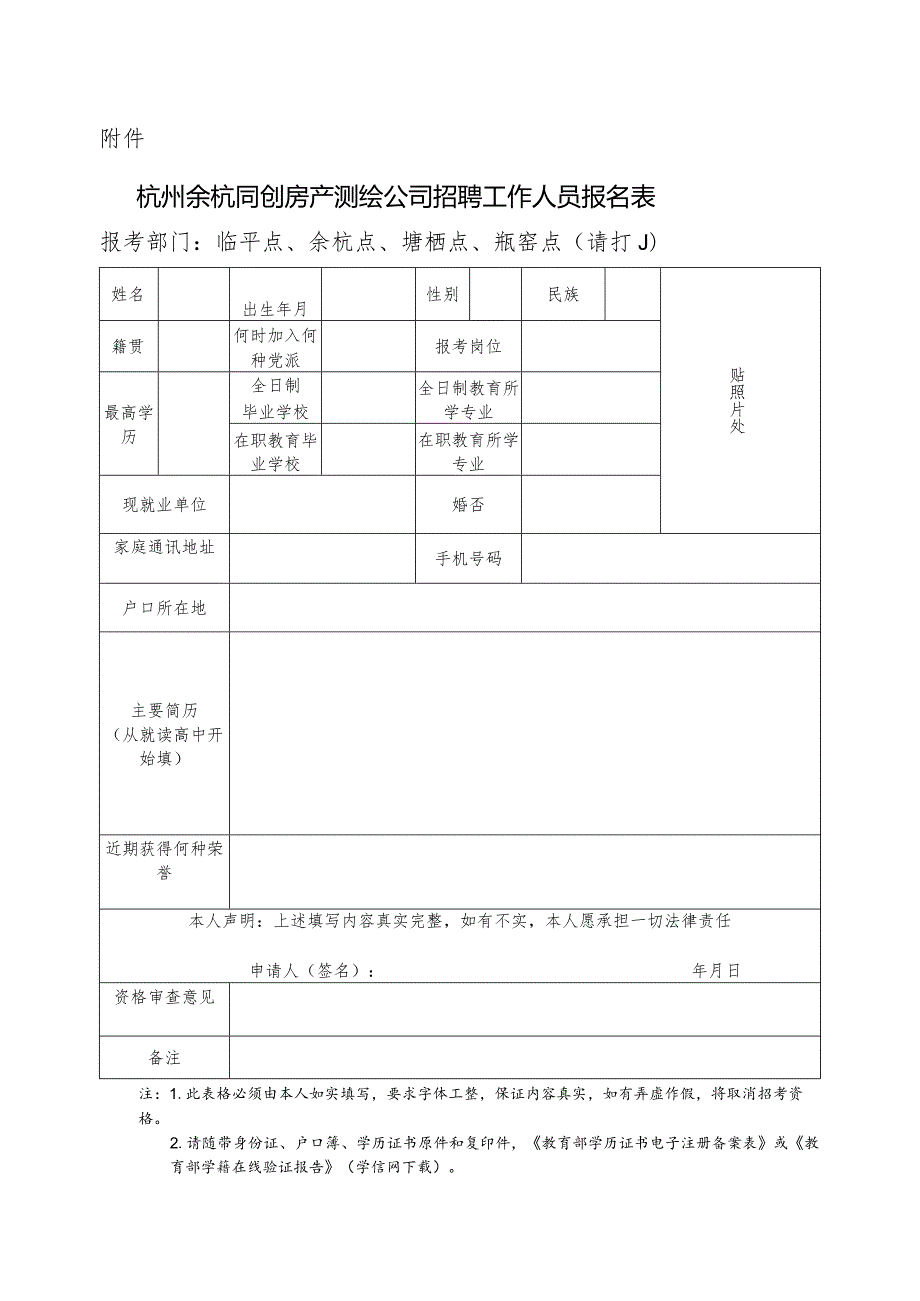 杭州余杭同创房产测绘公司招聘工作人员公告.docx_第1页