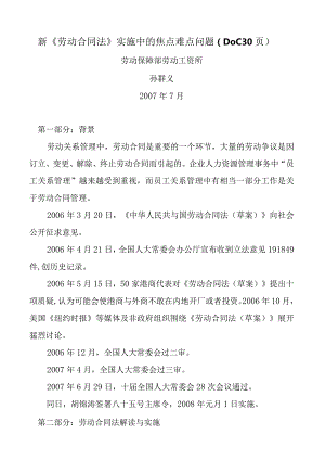 新《劳动合同法》实施中的焦点难点问题（DOC30页）.docx