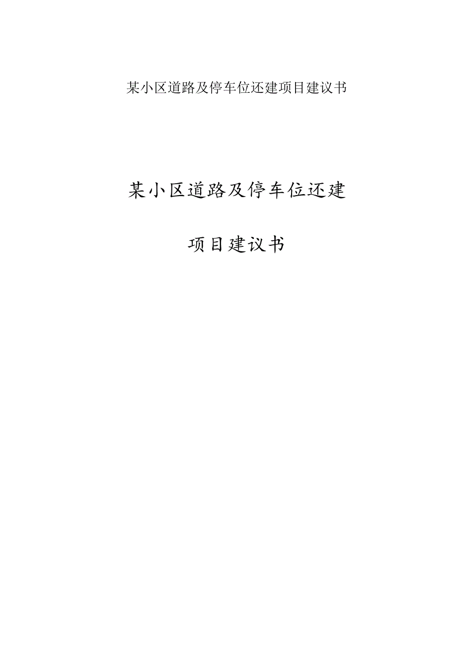 某小区道路及停车位还建项目建议书.docx_第1页