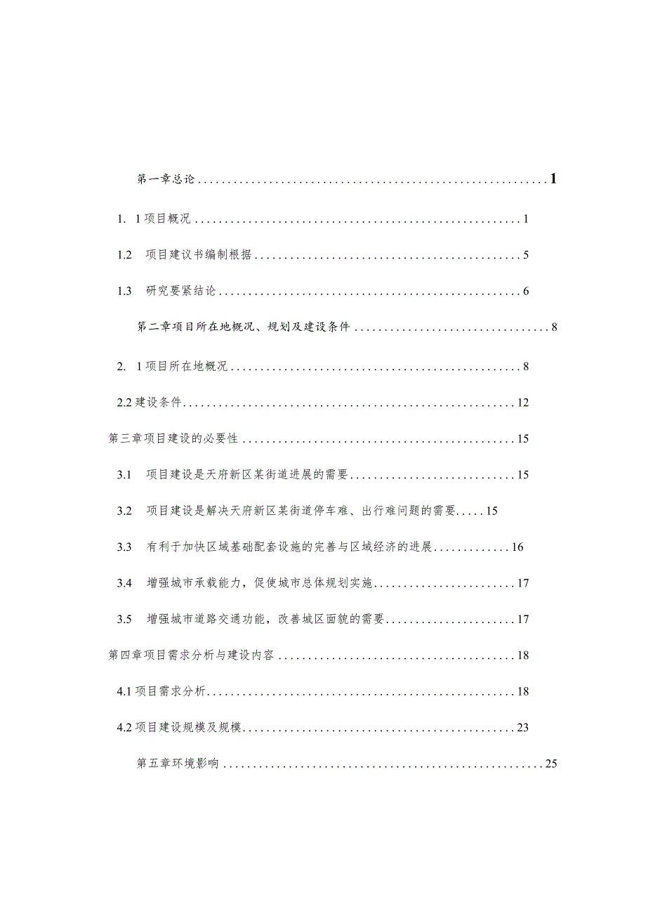 某小区道路及停车位还建项目建议书.docx_第2页