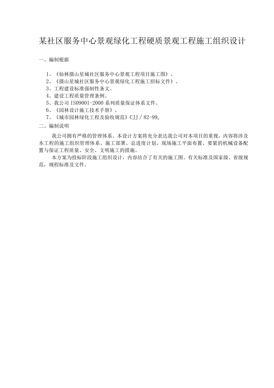 某社区服务中心景观绿化工程硬质景观工程施工组织设计.docx_第1页