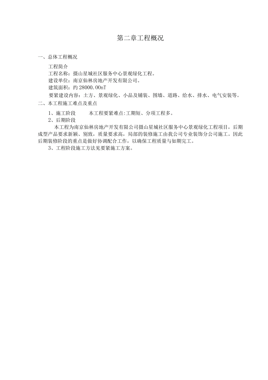 某社区服务中心景观绿化工程硬质景观工程施工组织设计.docx_第2页