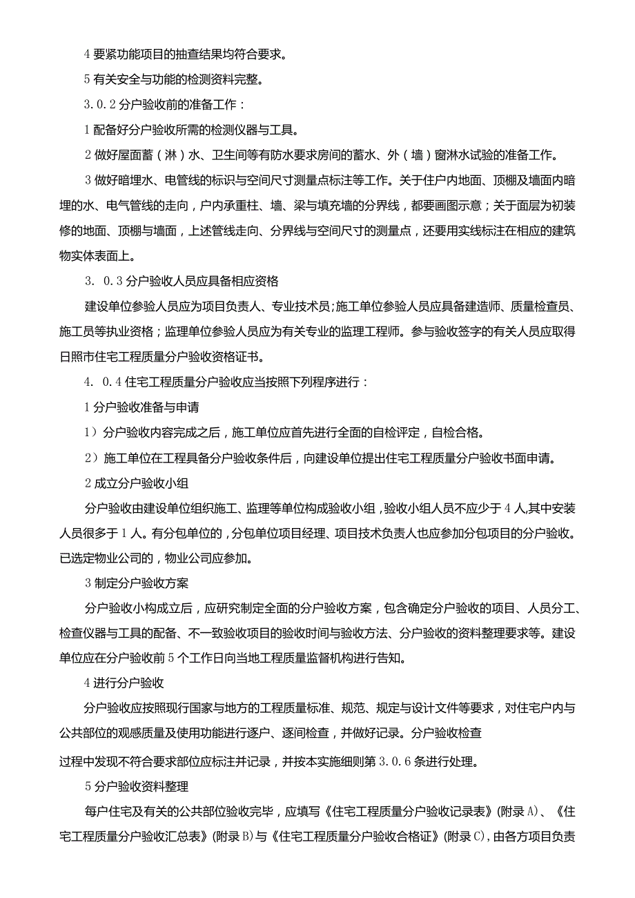 日照市住宅工程质量分户验收实施细则标.docx_第2页