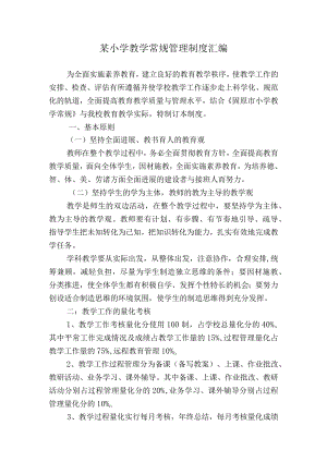 某小学教学常规管理制度汇编.docx