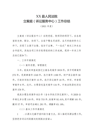 法院立案庭（诉讼服务中心）2021年度工作总结.docx