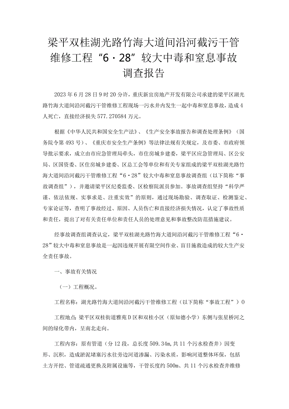 梁平双桂湖光路竹海大道间沿河截污干管维修工“6·28”较大中毒和窒息事故调查报告.docx_第1页