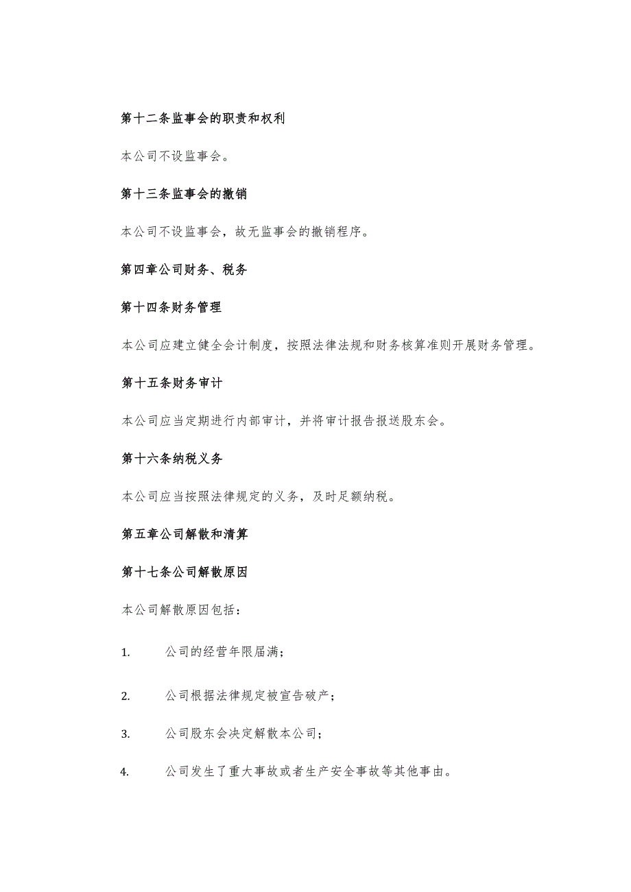 有限责任公司章程不设董事会监事会的有限责任公司.docx_第3页